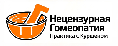 Гомеопатия как духовная практика 